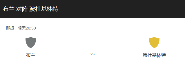 布兰VS博德闪耀比分预测、预计首发及赛事前瞻解析！-图1