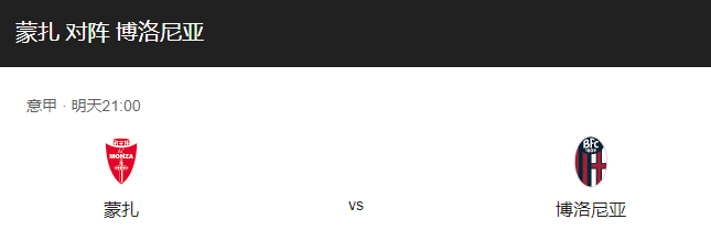 蒙扎VS博洛尼亚比分预测、首发阵容及战术布局解读！-图1