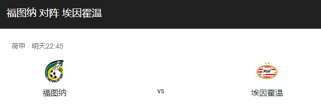 福图纳VS埃因霍温比分预测、球队近况及历史战绩回顾！-图1