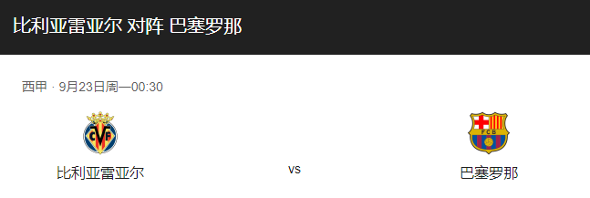 比利亚雷VS巴萨比分预测、战术布局及伤停情况介绍！-图1