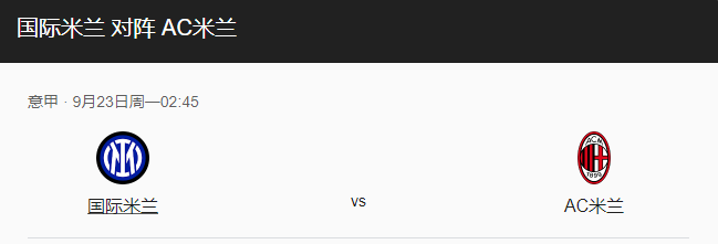 国际米兰VSAC米兰比分预测、伤停及历史战绩详解！-图1