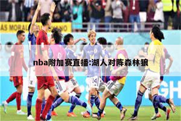 nba附加赛直播:湖人对阵森林狼-图1